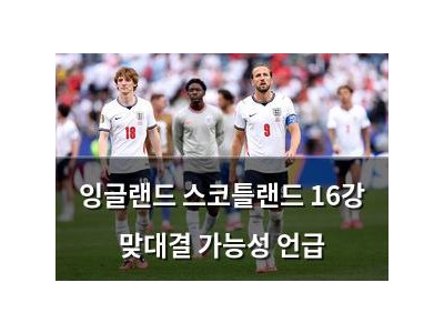 잉글랜드 스코틀랜드 16강 맞대결 가능성 언급