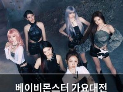 베이비몬스터 가요대전 라이브로 글로벌 팬들 심장 사로잡음