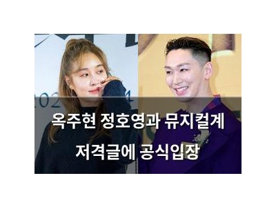 옥주현 정호영과 뮤지컬계 저격글에 공식입장