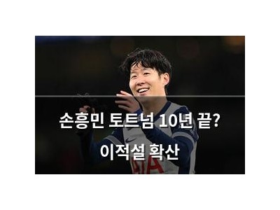 손흥민 토트넘 10년 끝? 이적설 확산