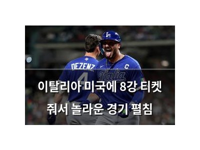 이탈리아 미국에 8강 티켓 줘서 놀라운 경기 펼침