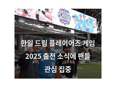 한일 드림 플레이어즈 게임 2025 출전 소식에 팬들 관심 집중