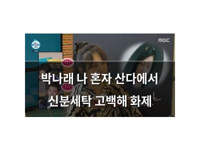박나래 나 혼자 산다에서 신분세탁 고백해 화제