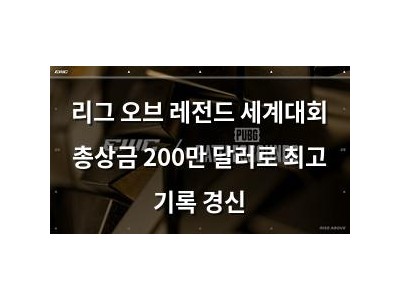 리그 오브 레전드 세계대회 총상금 200만 달러로 최고 기록 경신