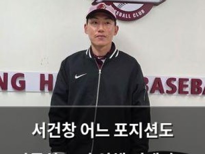서건창 어느 포지션도 막론하고 팀 위해 뛰겠다고 밝혀