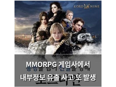 MMORPG 게임사에서 내부정보 유출 사고 또 발생