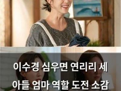 이수경 심우면 연리리 세 아들 엄마 역할 도전 소감 털어놓음