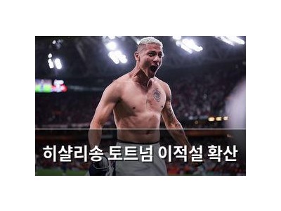 히샬리송 토트넘 이적설 확산