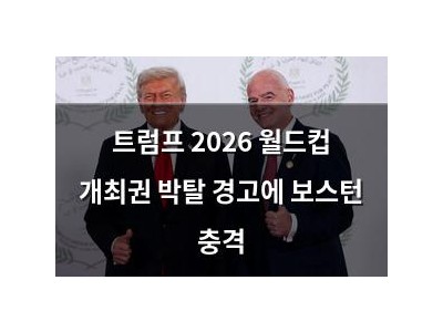 트럼프 2026 월드컵 개최권 박탈 경고에 보스턴 충격