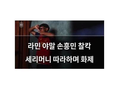 라민 야말 손흥민 찰칵 세리머니 따라하며 화제