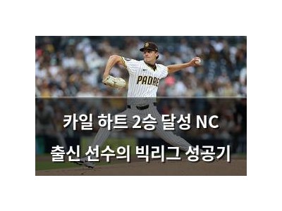 카일 하트 2승 달성 NC 출신 선수의 빅리그 성공기