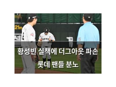 황성빈 실책에 더그아웃 파손 롯데 팬들 분노