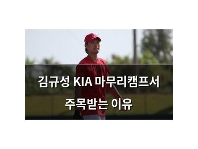 김규성 KIA 마무리캠프서 주목받는 이유