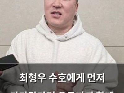 최형우 수호에게 먼저 다가갔다며 운동까지 함께 했음