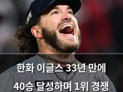 한화 이글스 33년 만에 40승 달성하며 1위 경쟁 중