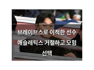 브레이브스로 이적한 선수 애슬레틱스 거절하고 모험 선택