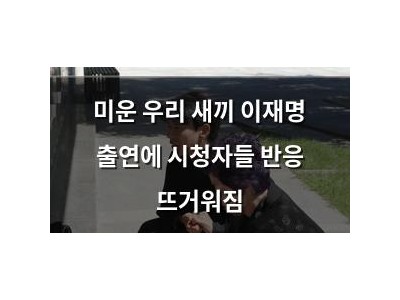 미운 우리 새끼 이재명 출연에 시청자들 반응 뜨거워짐