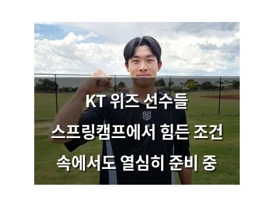 KT 위즈 선수들 스프링캠프에서 힘든 조건 속에서도 열심히 준비 중