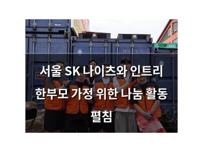 서울 SK 나이츠와 인트리 한부모 가정 위한 나눔 활동 펼침