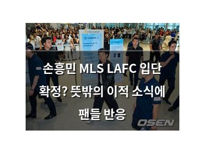 손흥민 MLS LAFC 입단 확정? 뜻밖의 이적 소식에 팬들 반응