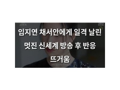 임지연 채서안에게 일격 날린 멋진 신세계 방송 후 반응 뜨거움