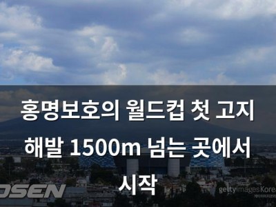 홍명보호의 월드컵 첫 고지 해발 1500m 넘는 곳에서 시작