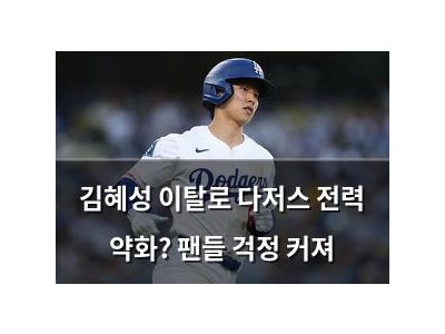 김혜성 이탈로 다저스 전력 약화? 팬들 걱정 커져
