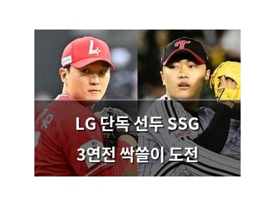 LG 단독 선두 SSG 3연전 싹쓸이 도전