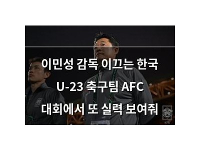 이민성 감독 이끄는 한국 U-23 축구팀 AFC 대회에서 또 실력 보여줘