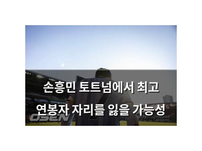 손흥민 토트넘에서 최고 연봉자 자리를 잃을 가능성