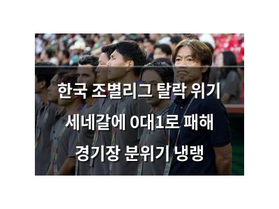 한국 조별리그 탈락 위기 세네갈에 0대1로 패해 경기장 분위기 냉랭
