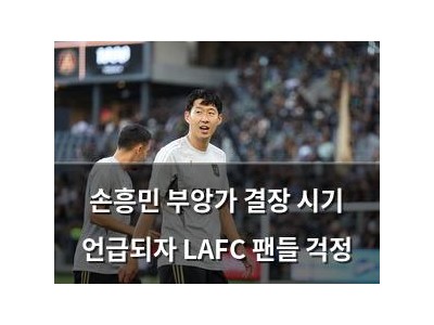 손흥민 부앙가 결장 시기 언급되자 LAFC 팬들 걱정