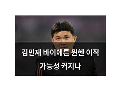 김민재 바이에른 뮌헨 이적 가능성 커지나