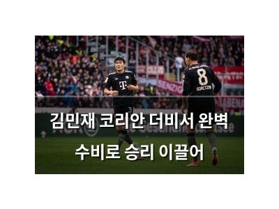 김민재 코리안 더비서 완벽 수비로 승리 이끌어