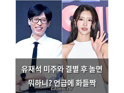 유재석 미주와 결별 후 놀면 뭐하니? 언급에 화들짝