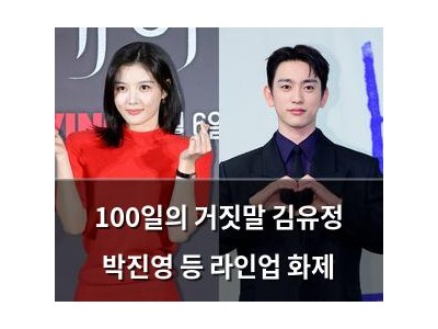 100일의 거짓말 김유정 박진영 등 라인업 화제