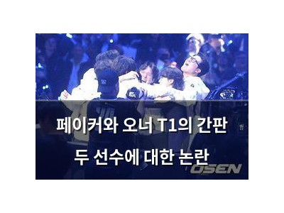 페이커와 오너 T1의 간판 두 선수에 대한 논란