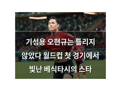 기성용 오현규는 틀리지 않았다 월드컵 첫 경기에서 빛난 베식타시의 스타