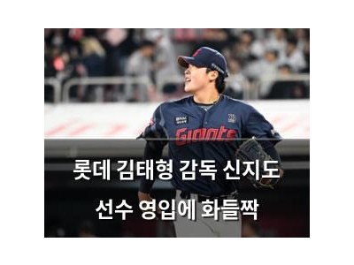 롯데 김태형 감독 신지도 선수 영입에 화들짝