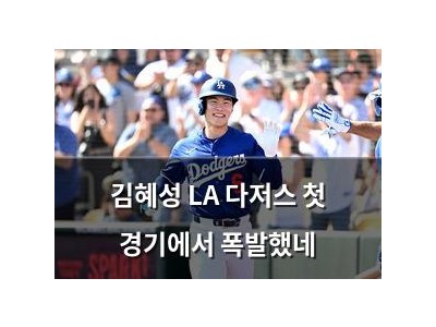 김혜성 LA 다저스 첫 경기에서 폭발했네