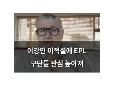 이강인 이적설에 EPL 구단들 관심 높아져