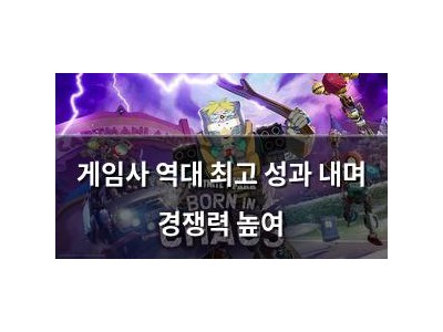 게임사 역대 최고 성과 내며 경쟁력 높여
