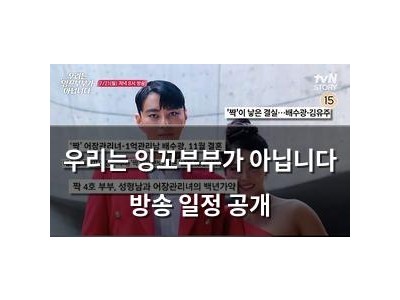 우리는 잉꼬부부가 아닙니다 방송 일정 공개