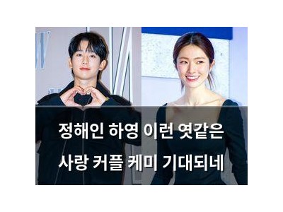 정해인 하영 이런 엿같은 사랑 커플 케미 기대되네