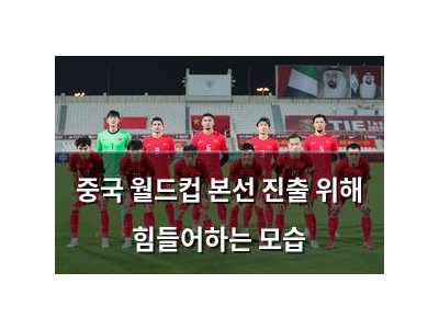 중국 월드컵 본선 진출 위해 힘들어하는 모습