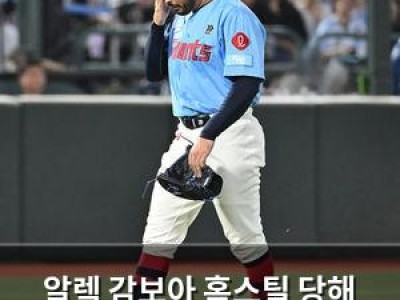 알렉 감보아 홈스틸 당해 참교육 당한 롯데 팬들 분노
