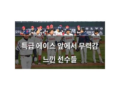 특급 에이스 앞에서 무력감 느낀 선수들