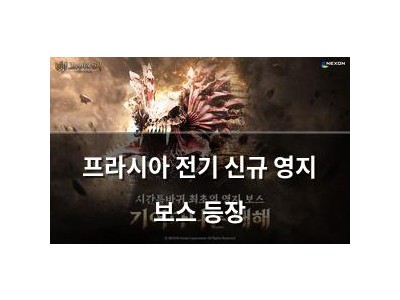 프라시아 전기 신규 영지 보스 등장