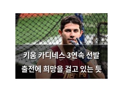 키움 카디네스 3연속 선발 출전에 희망을 걸고 있는 듯