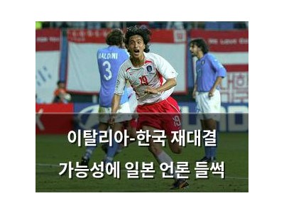 이탈리아-한국 재대결 가능성에 일본 언론 들썩